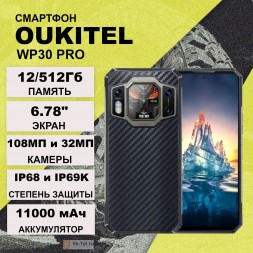 Oukitel WP30 Pro 5G 12/512 Gb
